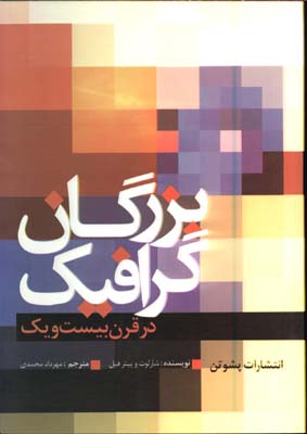 بزرگان گرافيك در قرن بيست ويك