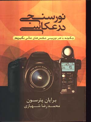 نور سنجي درعكاسي 
