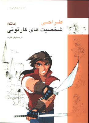 طراحي شخصيتهاي كارتوني(مانگا)