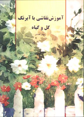 آموزش نقاشي با آبرنگ(گل وگياه)