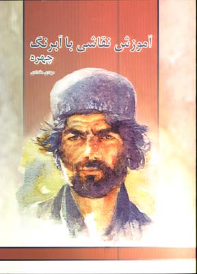 آموزش نقاشي با آبرنگ(چهره)