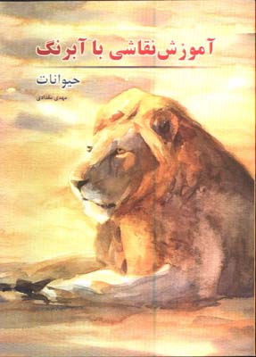 آموزش نقاشي با آبرنگ/حيوانات