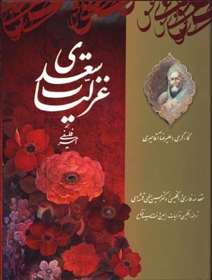 غزليات سعدي رحلي رقعي گلاسه قابدار/2زبانه