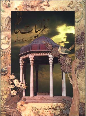 غزليات حافظ فلاح رحلي رقعي قابدار