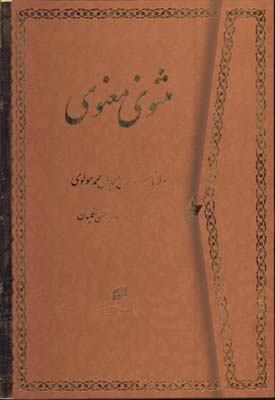 مثنوي معنوي تحرير وزيري قابدار