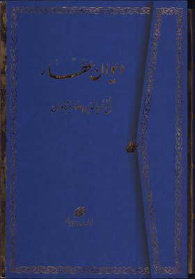 ديوان عطار وزيري تحرير قابدار