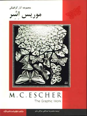 مجموعه آثارگرافيكي موريس اشر