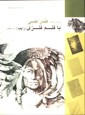 روشهاي طراحي باقلم فلزي