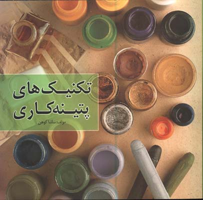 تكنيكهاي پتينه كاري