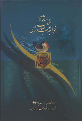 مناجات نامه خواجه عبدالله انصاري وزيري قابدار