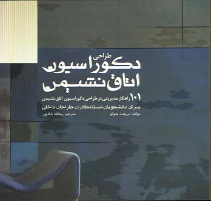 طراحي دكوراسيون اتاق نشيمن