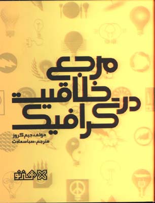 مرجع خلاقيت در گرافيك(جيبي)