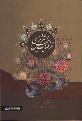 غزليات شمس تبريزي وزيري گلاسه قابدار