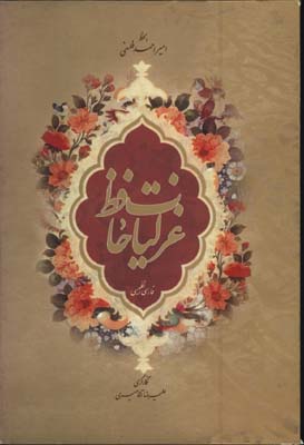غزليات حافظ-فلسفي وزيري قابدار