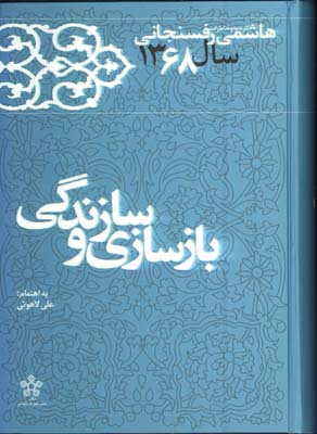 بازسازي و سازندگي(كارنامه و خاطرات هاشمي رفسنجاني سال1368)