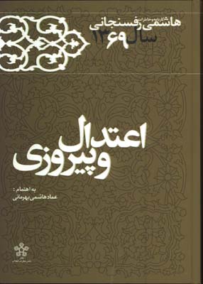 اعتدال و پيروزي خاطرات رفسنجاني