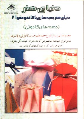 دنياي هنرجعبه سازي با كاغذومقوا 2