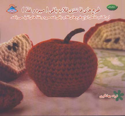 طرح هاي فانتزي قلاب بافي(ميوه و غذا)