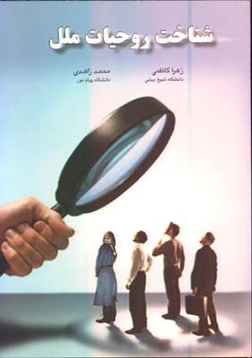 شناخت روحيات ملل