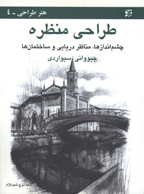 طراحي منظره
