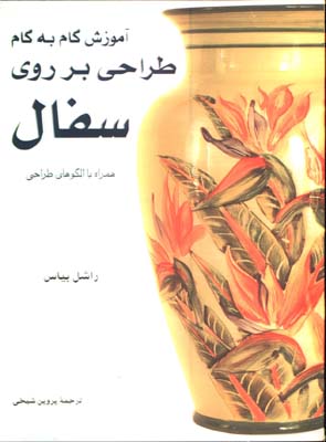 آموزش گام ب گام طراحي برروي سفال