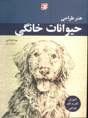 هنر طراحي حيوانات خانگي