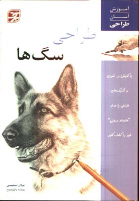 طراحي سگ ها