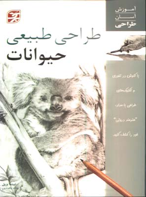 طراحي طبيعي حيوانات