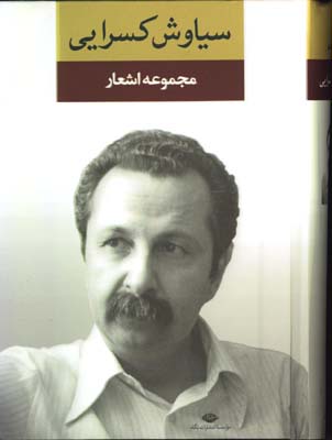 مجموعه اشعار سياوش كسرايي