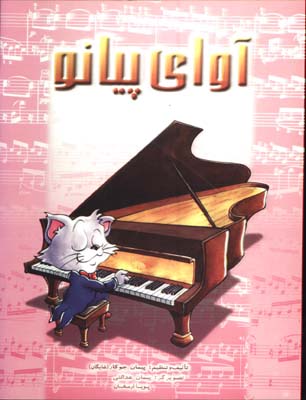 آواي پيانو-جوكار