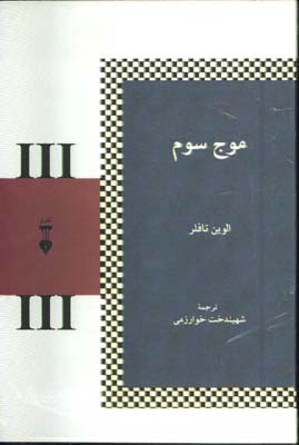 موج سوم