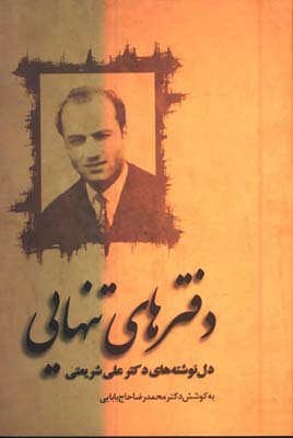دفترهاي تنهايي(دل نوشته هاي دكتر شريعتي)