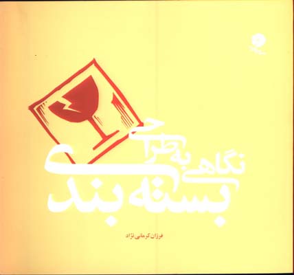 نگاهي به طراحي بسته بندي