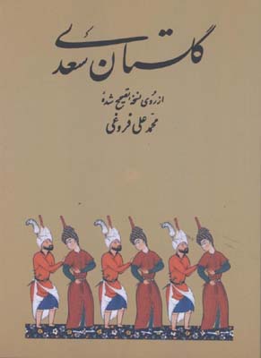 گلستان سعدي جيبي/ش