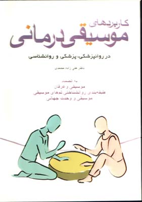 كاربردهاي موسيقي درماني