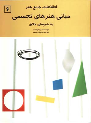 مباني هنرهاي تجسمي(اطلاعات جامع هنر)
