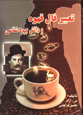 تعبير فال قهوه و دانش چهره شناسي