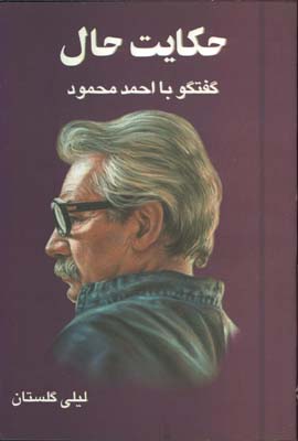 حكايت حال(گفتگو با احمد محمود)