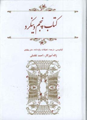 كتاب پنجم دينكرد