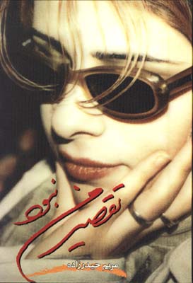 تقصير من نبود(حيدرزاده)
