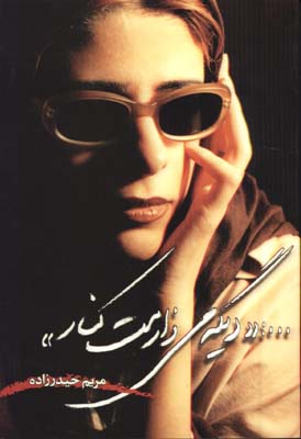 ديگه ميزارمت كنار