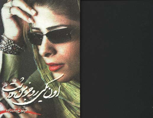 اون يكي رو جز من داشت