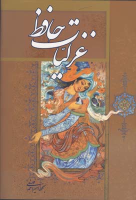 غزليات حافظ فلسفي رحلي قابدار