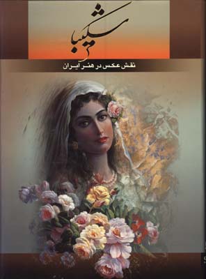شكيبا-نقش عكس در هنر ايران رحلي قابدار