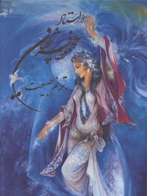 آثار استاد فرشچيان رحلي قابدار/ترنم طبيعت