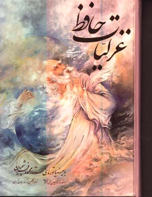 غزليات حافظ فلسفي گلاسه وزيري قابدار