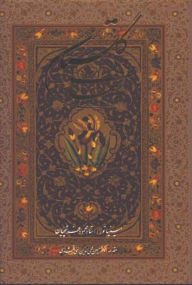 گلستان سعدي رحلي گلاسه قابدار