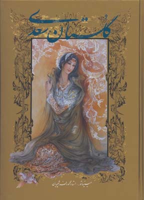 گلستان سعدي وزيري قابدار گويا