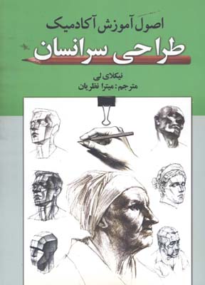 اصول آموزش آكادميك طراحي سر انسان