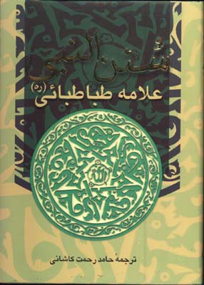 سنن النبي